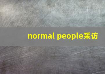 normal people采访